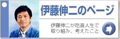 伊藤伸二のページ・ボタンc